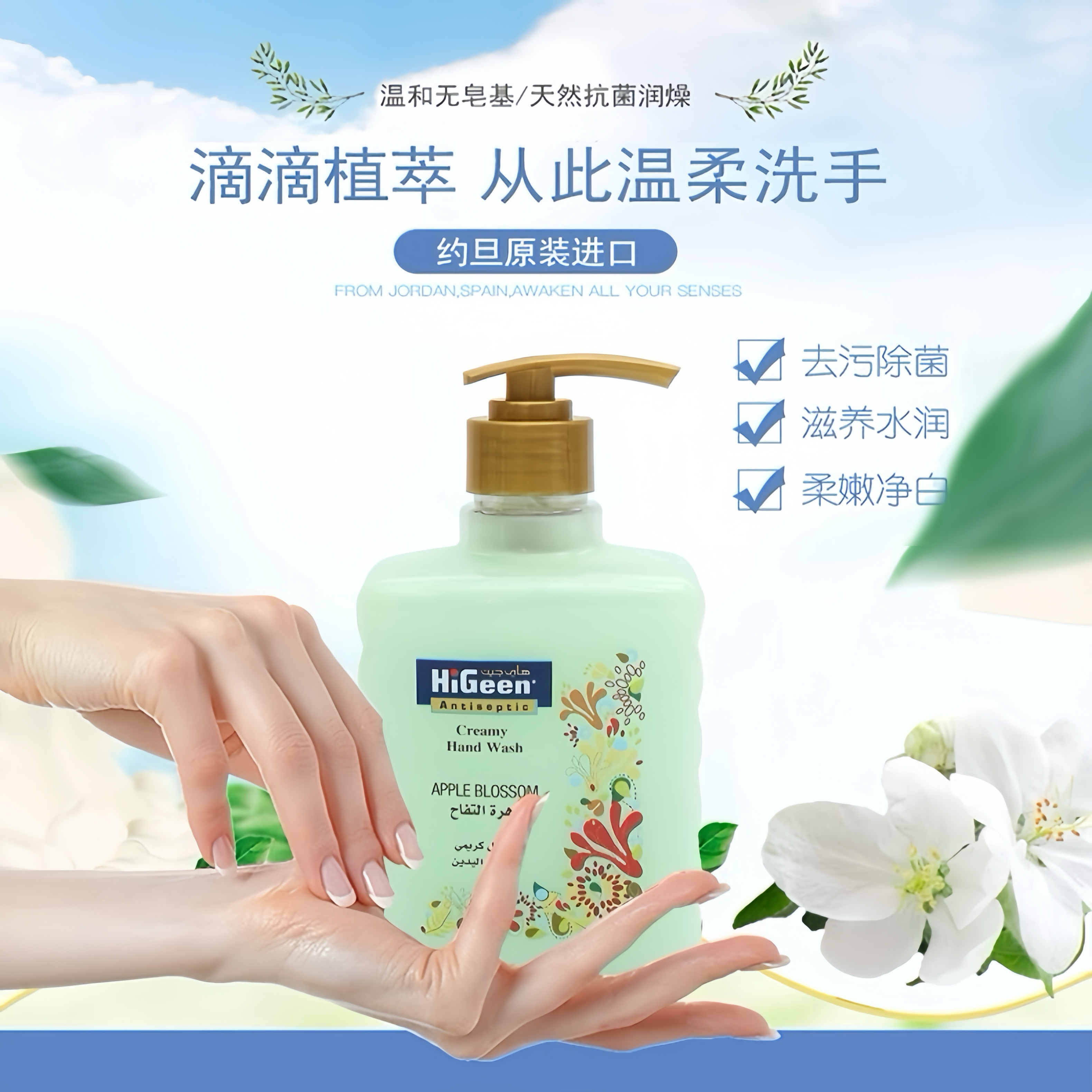 约旦进口higeen哈爱净花香去污抑菌留香柔嫩净白按压式洗手乳液