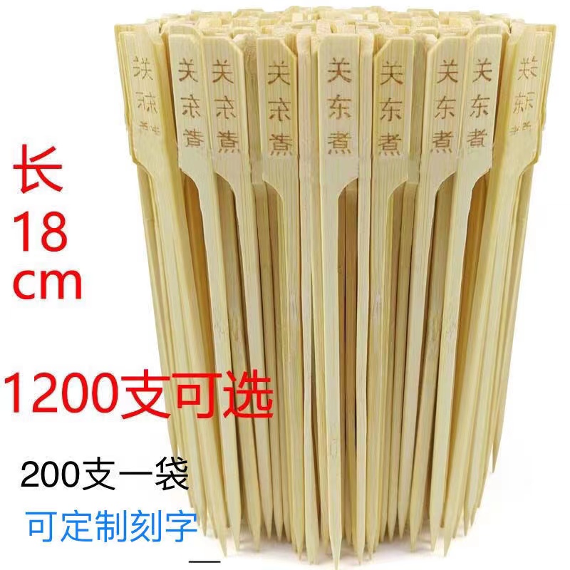 18cm关东煮竹签铁炮串竹签刻字双面带字烧烤麻辣烫竹签批发家用
