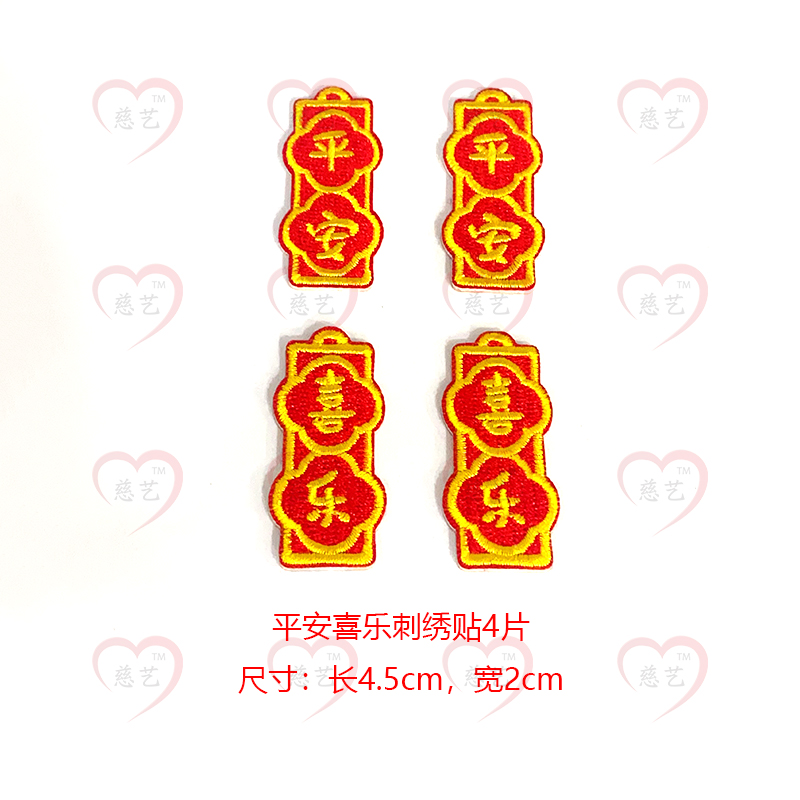 【圣诞果挂件配件】平安喜乐刺绣贴车载双面胶强力磁铁磁力吸扣配件