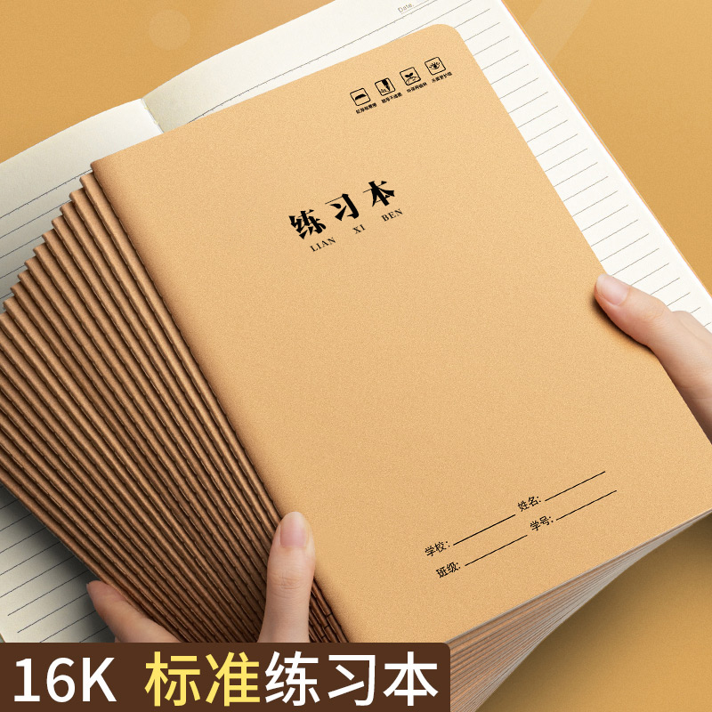 练习本16k小学生A5本子初中生牛皮纸练习本加厚统一标准三年级三
