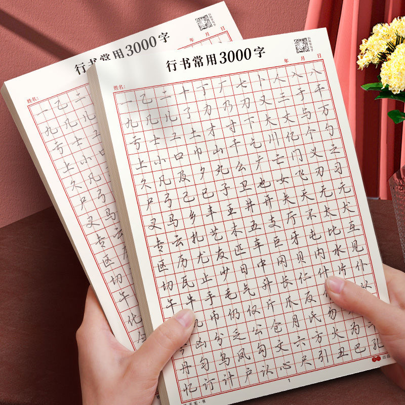 行书速成公式3000字控笔训练成人练字帖初学者零基础硬笔临摹教程