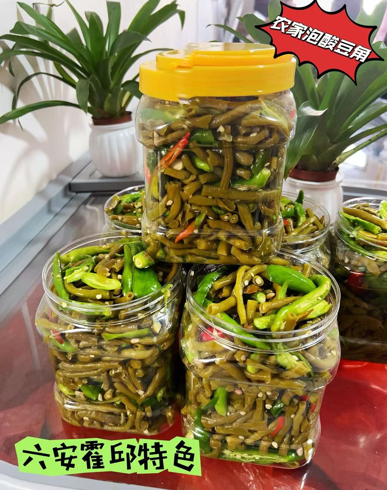 农家老坛发酵酸豆角泡菜酸脆豇豆安徽六安酸豇豆开胃菜下饭菜