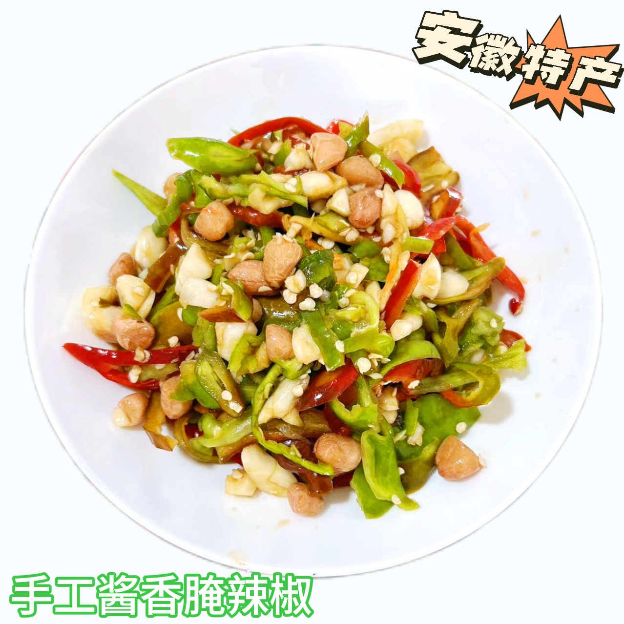 酱香辣椒丝腌花生 腌辣椒、农家下饭菜、开胃菜 、