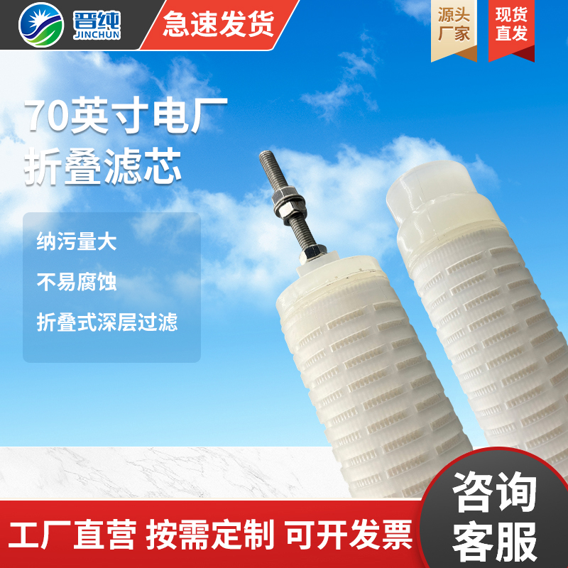 厂家现货批发电厂冷凝水过滤70英寸微孔折叠水处理大通量滤芯批量