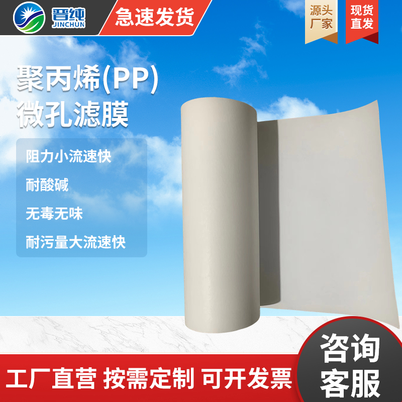 【聚丙烯PP微孔滤膜】液体过滤 高通量 寿命长 厂家直销
