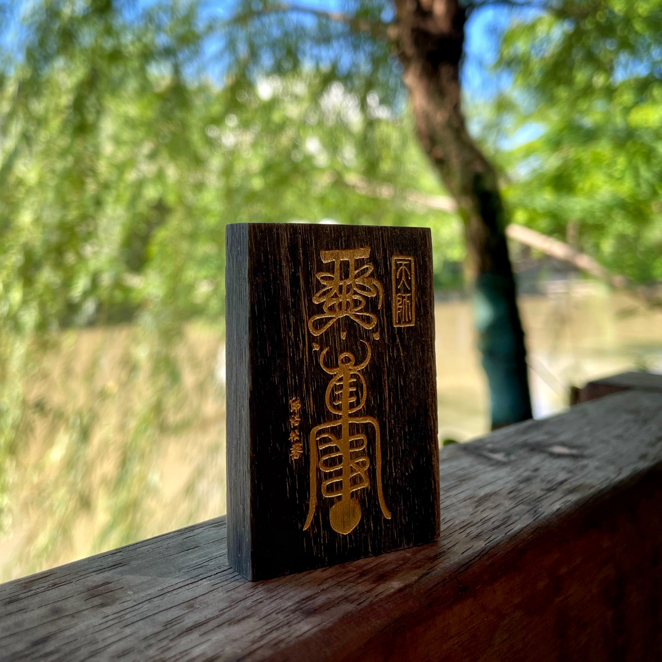 非金属木质吊坠 【龙老板】正一拓印邱老爷子亲笔康健F吊坠A0090020