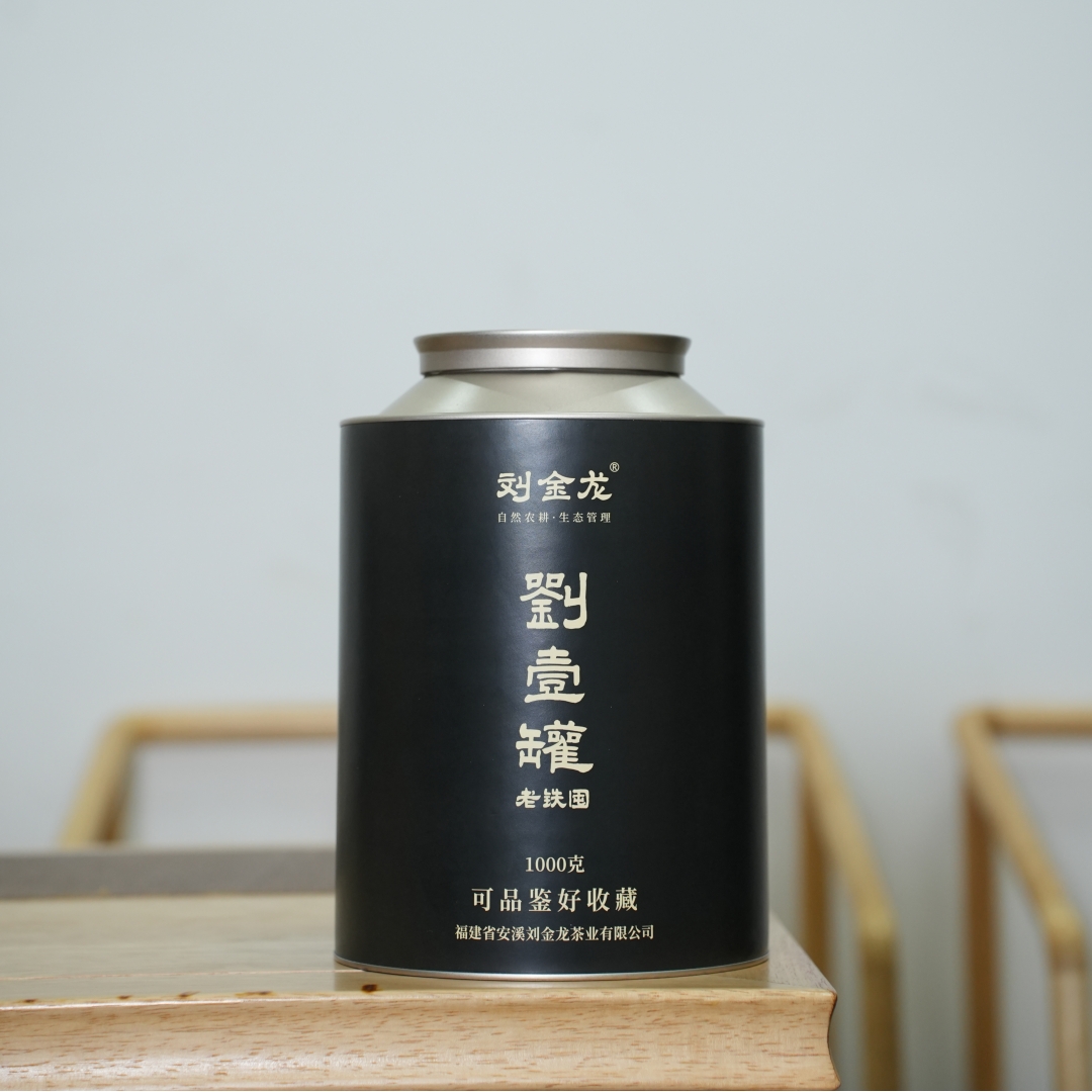 刘金龙刘壹罐老铁囤春茶叶十六年老茶特级安溪铁观音醇厚陈香2斤