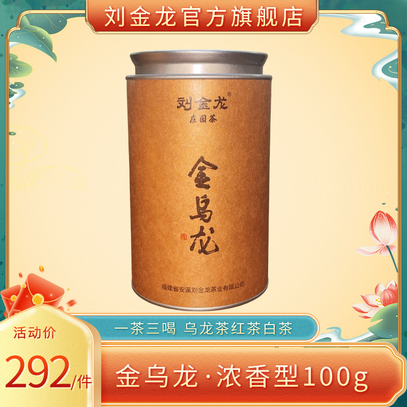 刘金龙金乌龙安溪乌龙茶花香蜜味浓香型高山白茶送礼简装果香100g