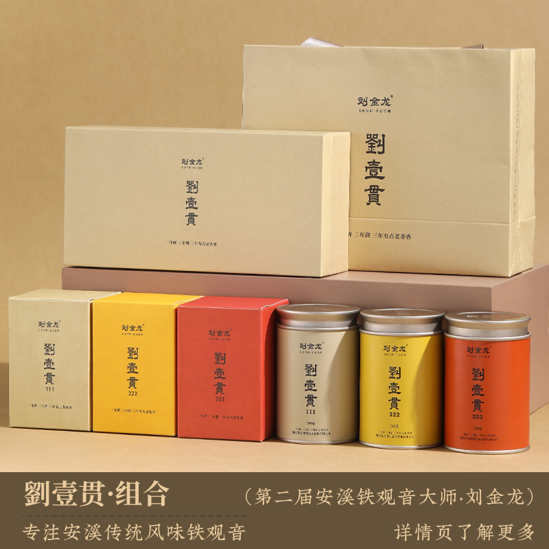 刘金龙安溪铁观音绿色基地传统春秋茶刘壹贯123醇香茶叶礼盒150g