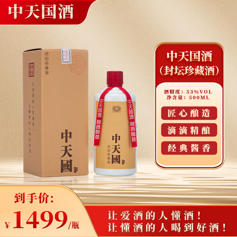 中天国封坛珍藏·凝聚岁月的经典酱香2007年酿造53%Vol500ml