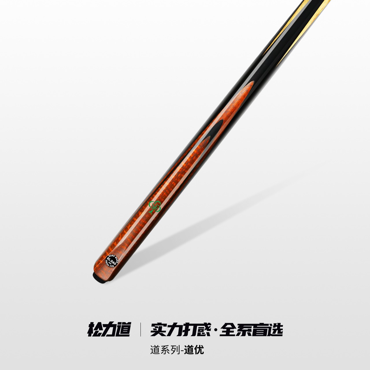 松力道台球杆道优小头一体通杆中式黑八斯诺克手工免漆桌球杆套装