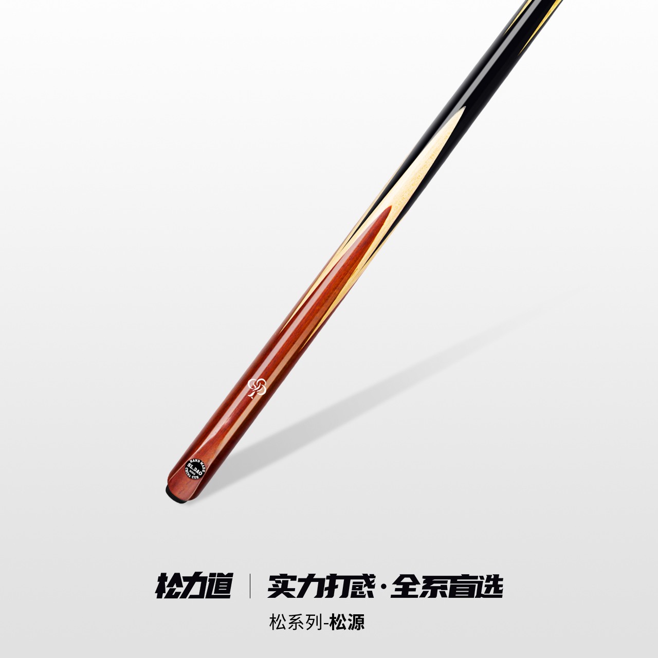 松力道台球杆松源小头一体通杆中式黑八斯诺克手工免漆桌球杆套装