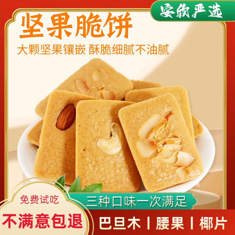 坚果芙饼干箱装巴旦木腰果芙椰片独立包装酥香薄脆好吃小包装饼干