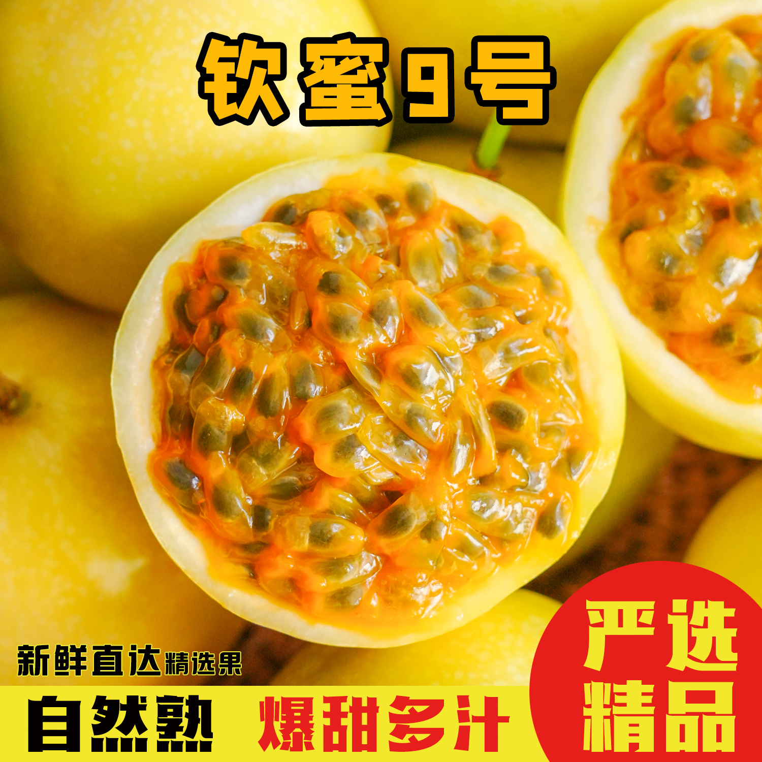 点击福利款5斤装钦蜜9号百香果纯甜无酸 可以直接舀着吃 开果即食
