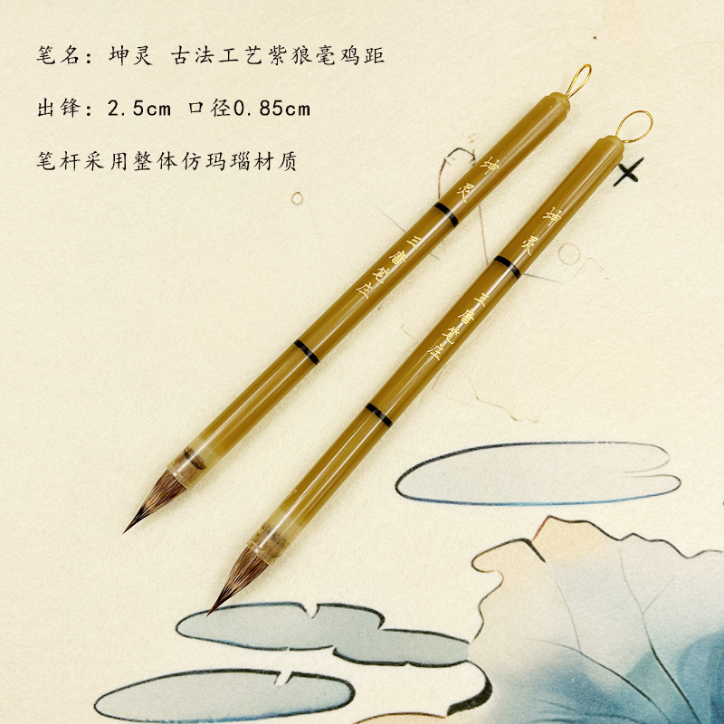 【老师推荐】坤灵 紫狼毫鸡距笔 出锋2.5cm
