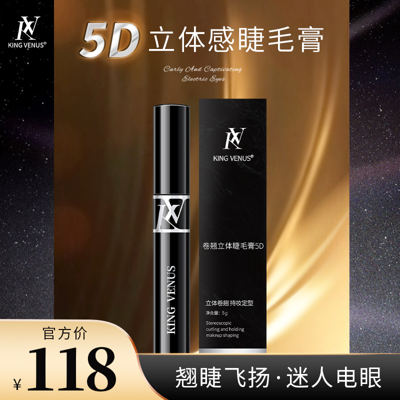 KINGVENUS卷翘立体睫毛膏5D