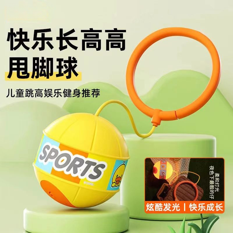 儿童跳跳球平衡感统训练运动发光脚环甩脚球户外玩具