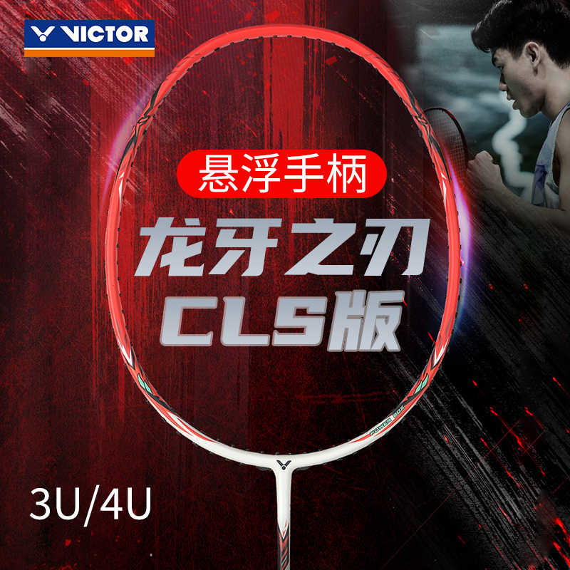 威克多VICTOR胜利TK-RYUGACLS龙牙CLS球拍新款新色全碳羽毛球拍