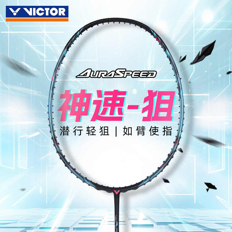 victor胜利羽毛球拍神速ARS-狙碳素纤维速度型单拍