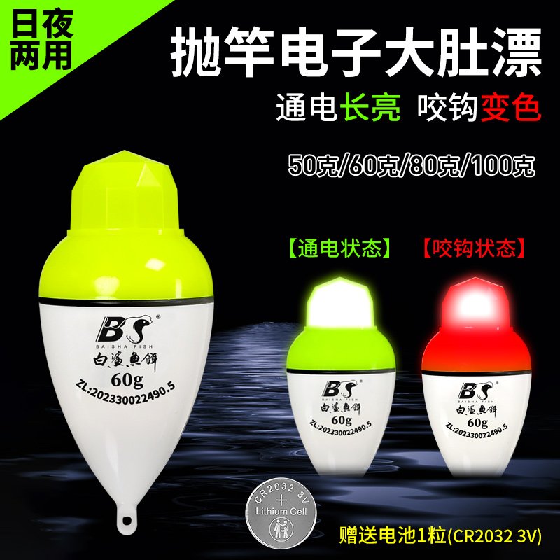 BAISHAFISHBS电子夜光漂咬钩变色大肚漂远投海杆抛竿浮漂日夜两用
