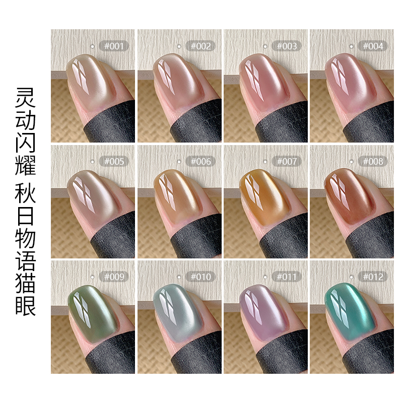 秋季款秋日物语猫眼指甲油胶2024年新款镜面月光瓷白猫眼美甲套装