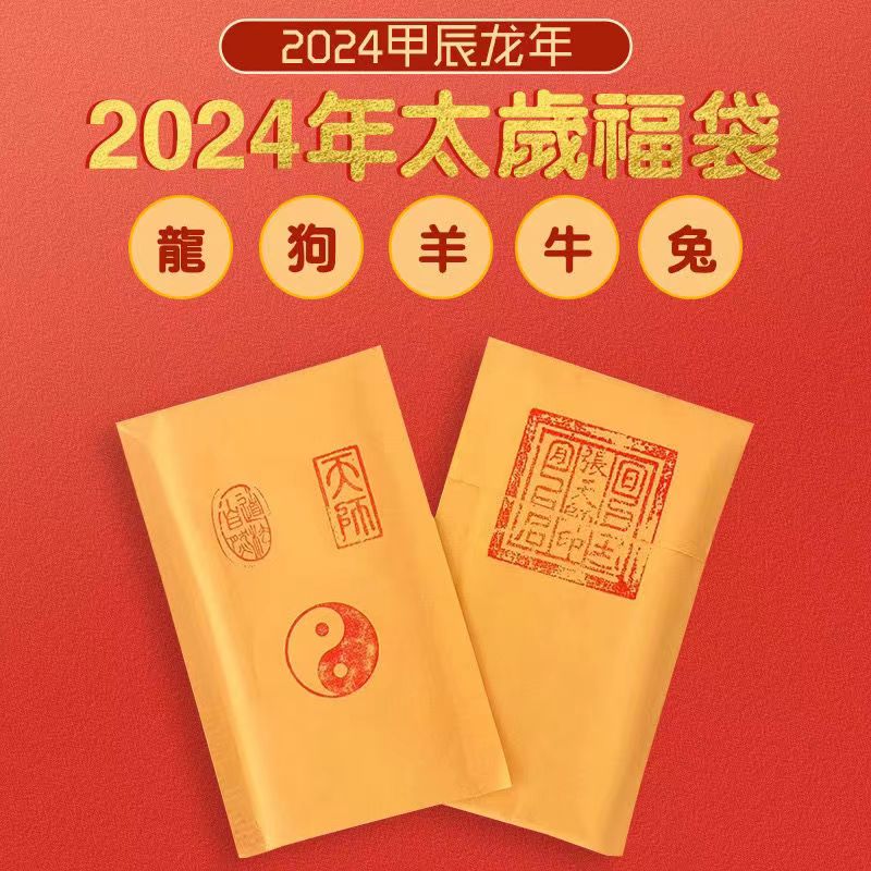 2024年太歳锦囊手写随身携带本命年转运十二生肖手工平制作安福袋