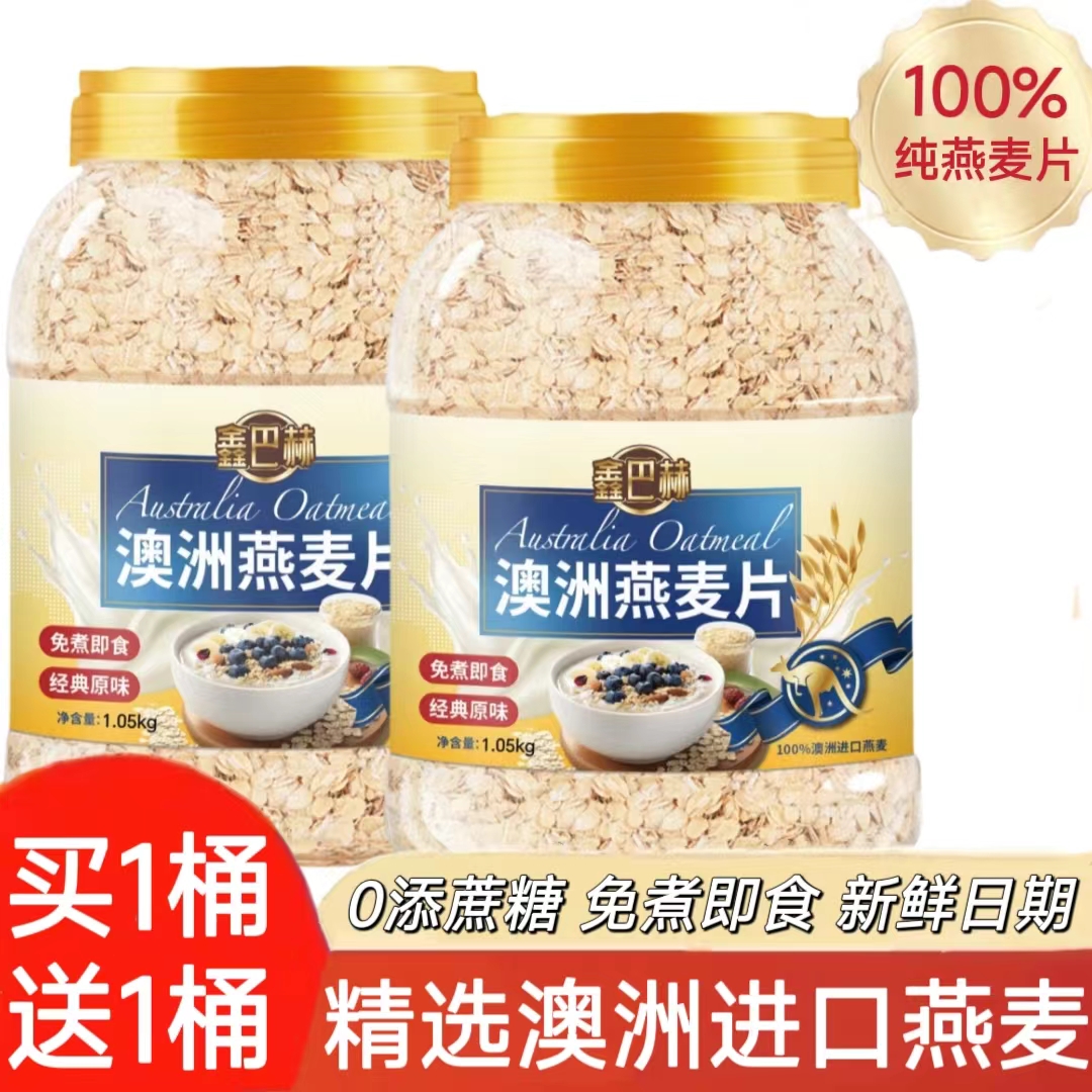 【买1桶送1桶】澳洲进口燕麦原味即食无蔗糖全谷物营养早餐代餐麦片