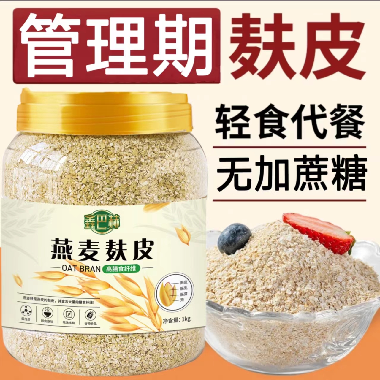 正牌的燕麦麸皮管理期一日三餐轻断食无添蔗糖100%麸皮高纤燕麦麸