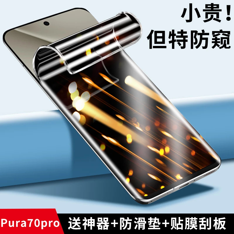 适用华为pura70pro防窥膜pura70ultra防偷窥水凝膜曲面屏防指纹