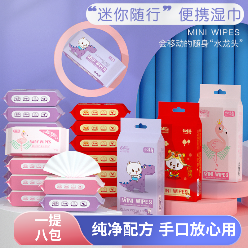 【一提八包】便携湿巾小包湿纸巾母婴小孩温和清洁亲肤小学生超柔