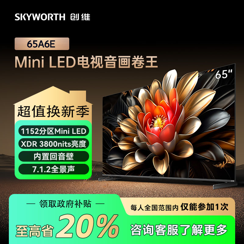 【家电补贴】创维65A6E 65英寸回音壁1152分区Miniled电视以旧换新