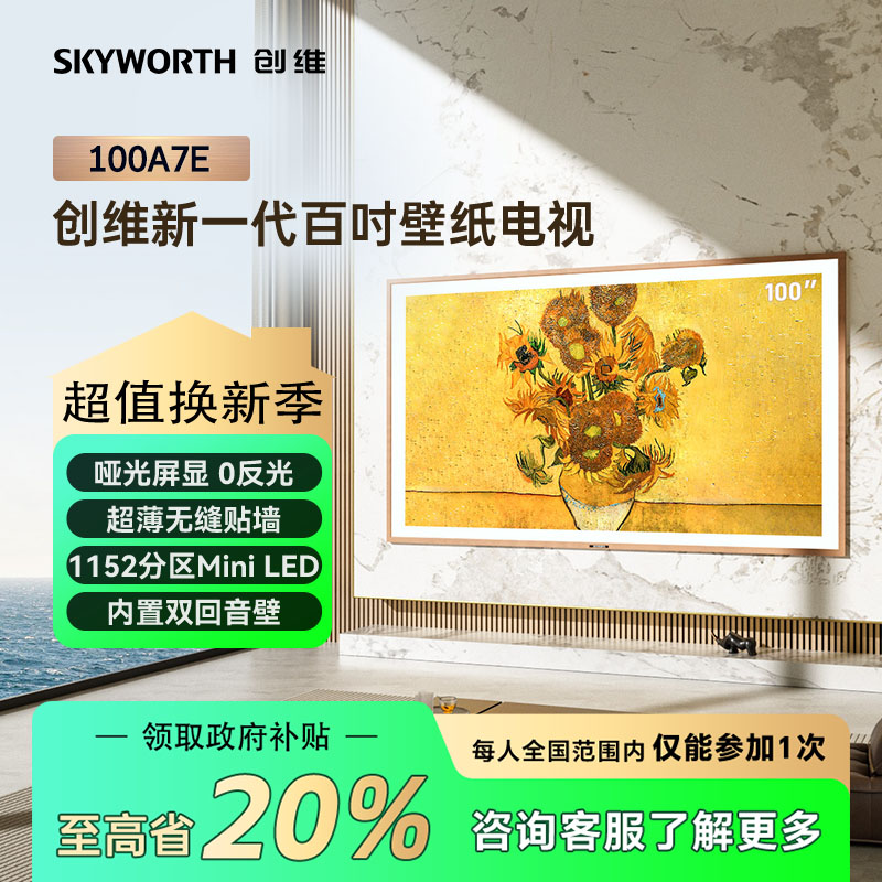 【家电补贴】创维100A7E 壁纸电视机  Mini LED哑光屏显回音壁