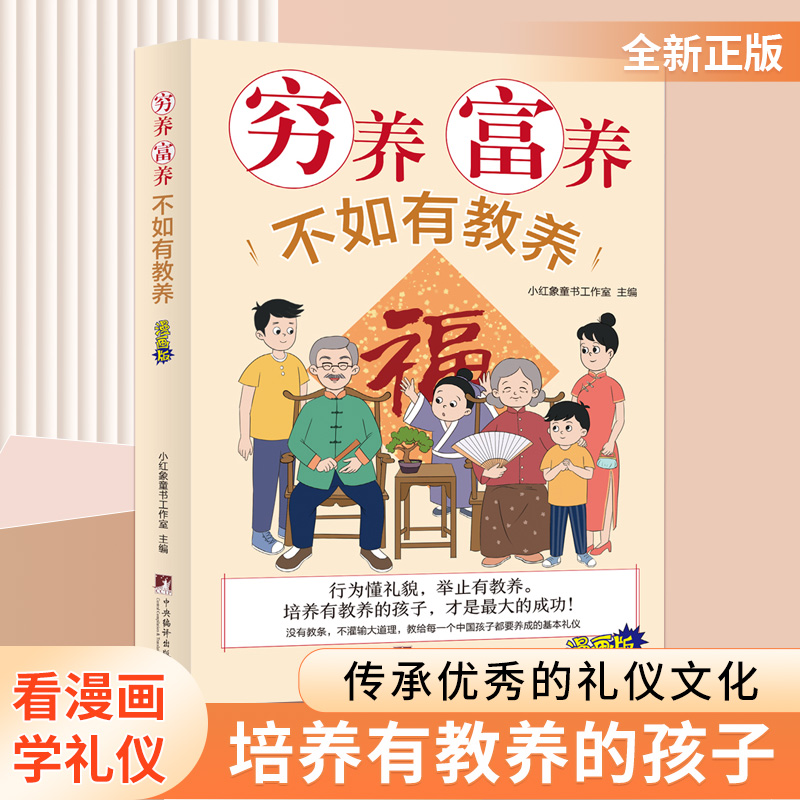 穷养富养不如有教养漫画版家庭教育适合孩子小学生教养漫画礼仪书