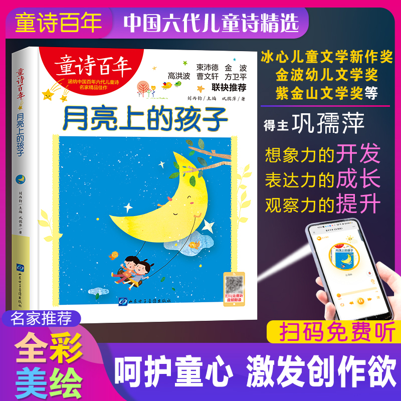 月亮上的孩子-童诗百年 巩孺萍作品 金波幼儿文学奖的童诗佳作