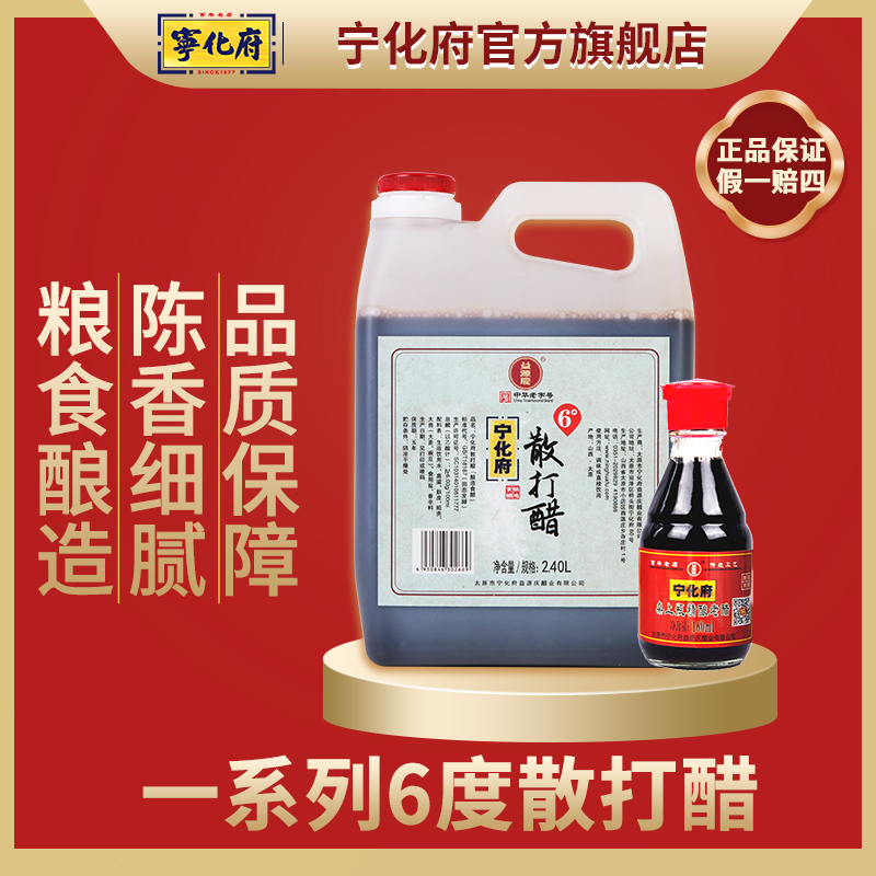 【宁化府官方旗舰店】6度散打醋2400ml山西特产益源庆老陈醋食醋