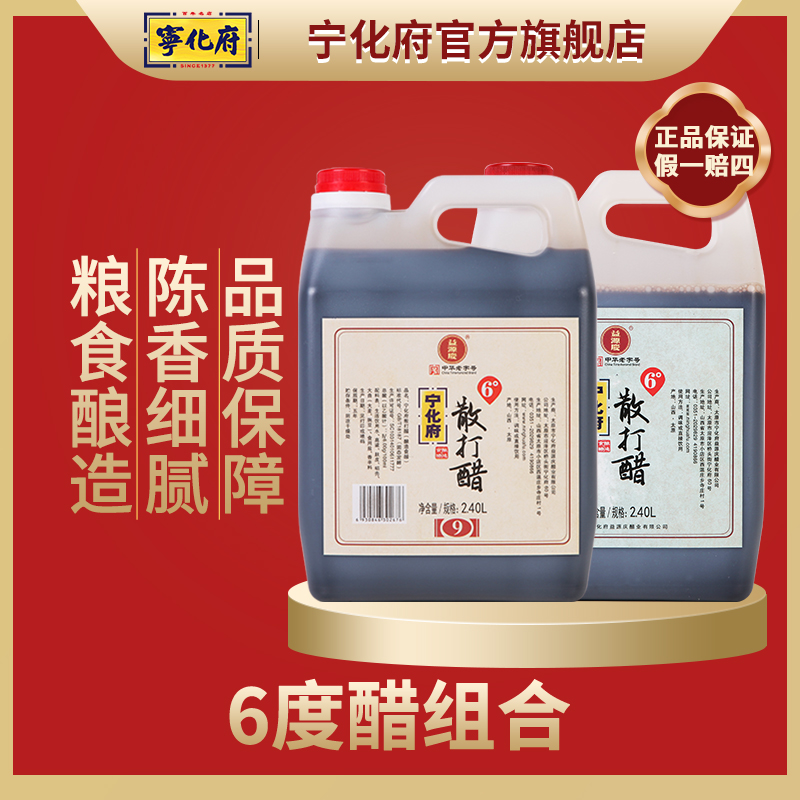 【宁化府官方旗舰店】9系列6度散打醋2400ml+6度散打醋2400ml组合