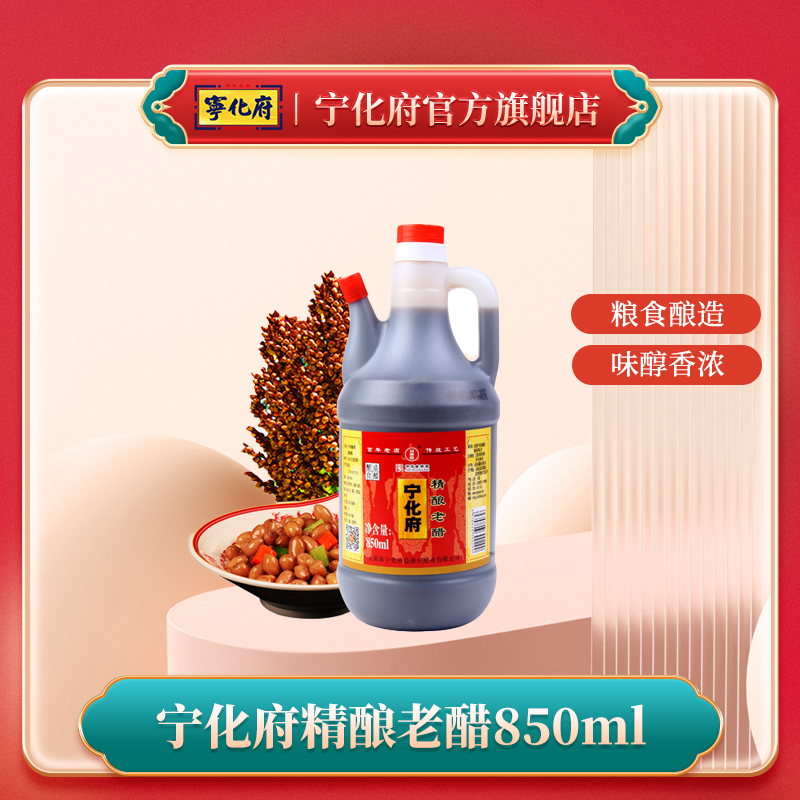 【官方旗舰店】宁化府老陈醋850ml山西特产益源庆纯粮酿造食醋凉拌