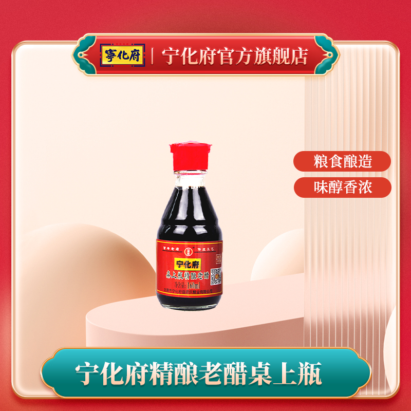 【福利】宁化府山西特产老陈醋纯粮精酿桌上瓶160ml