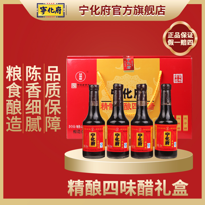 【宁化府官方旗舰店】精酿四味醋礼盒230mlx4瓶山西特产老陈醋送礼