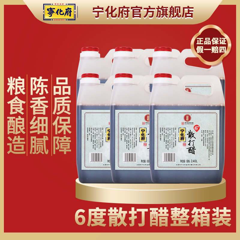 【宁化府官方旗舰店】6度散打醋2400mlx6壶整箱山西特产老陈醋