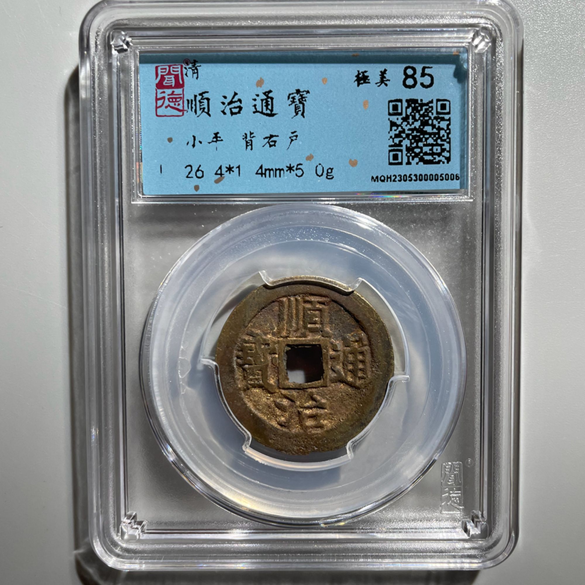 【泉藏文物】顺治通宝 背右户 闻德85分 京东包邮