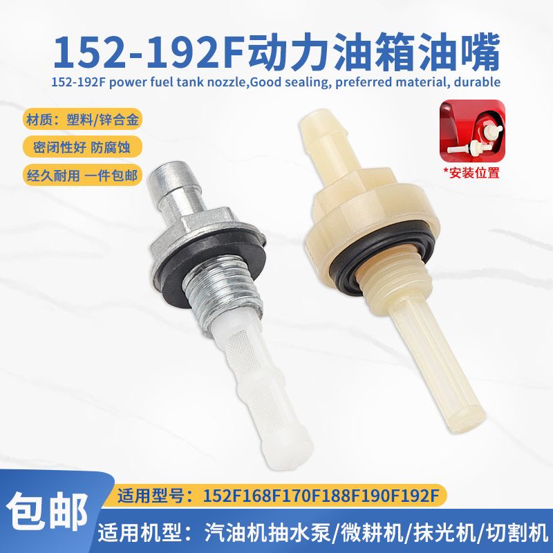 汽油机配件发电机水泵动力油箱出油嘴 152F168F170F190F油嘴通用