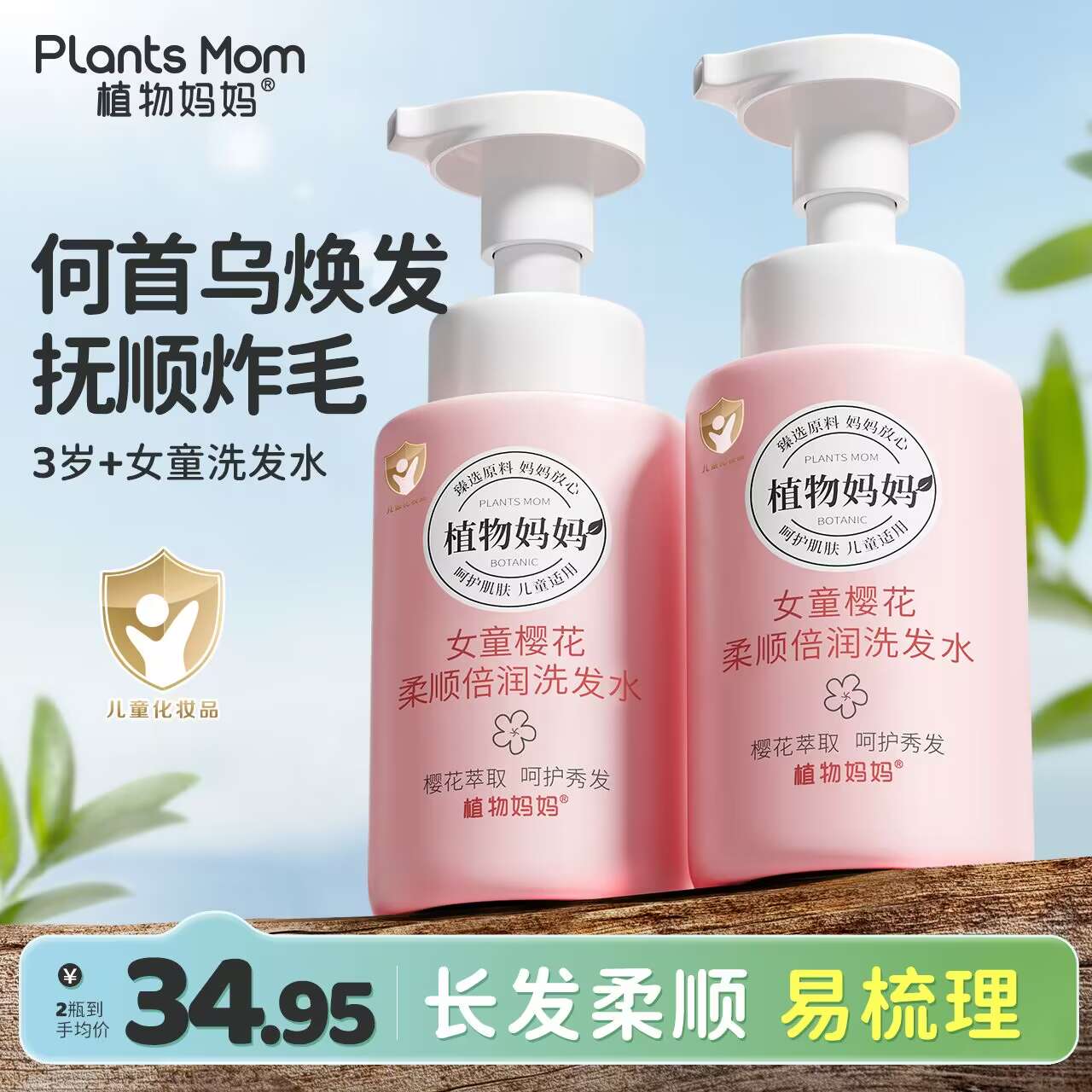 植物妈妈女童专用温和清洁柔顺保湿滋润无硅油樱花儿童洗发水 w