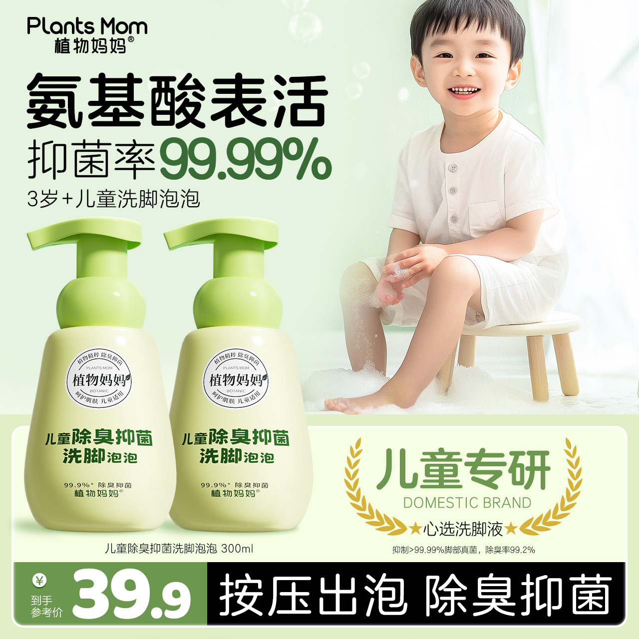 【儿童专用99.9%抑菌】植物妈妈除臭抑菌去异味按压香氛脚臭液洗脚