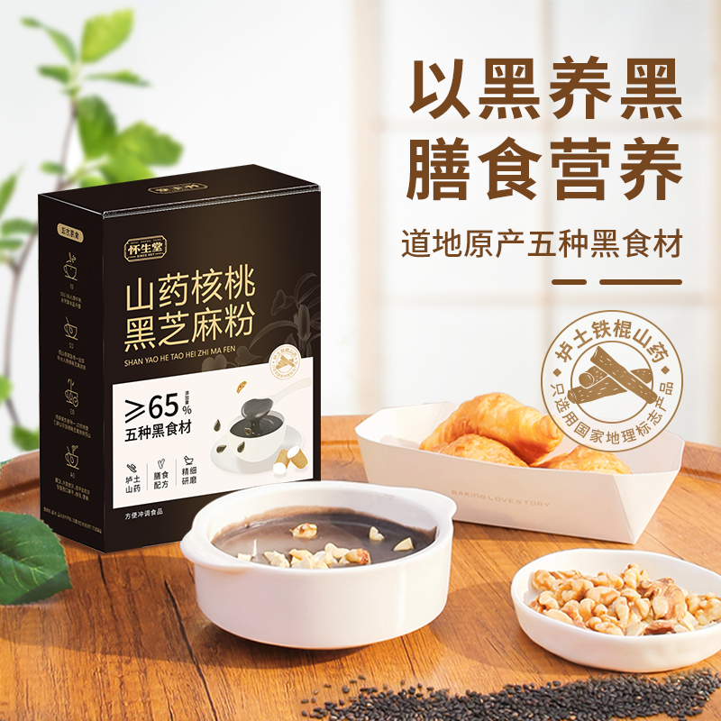 【怀生堂】山药核桃黑芝麻粉无蔗糖独立包装盒装养发175g/盒