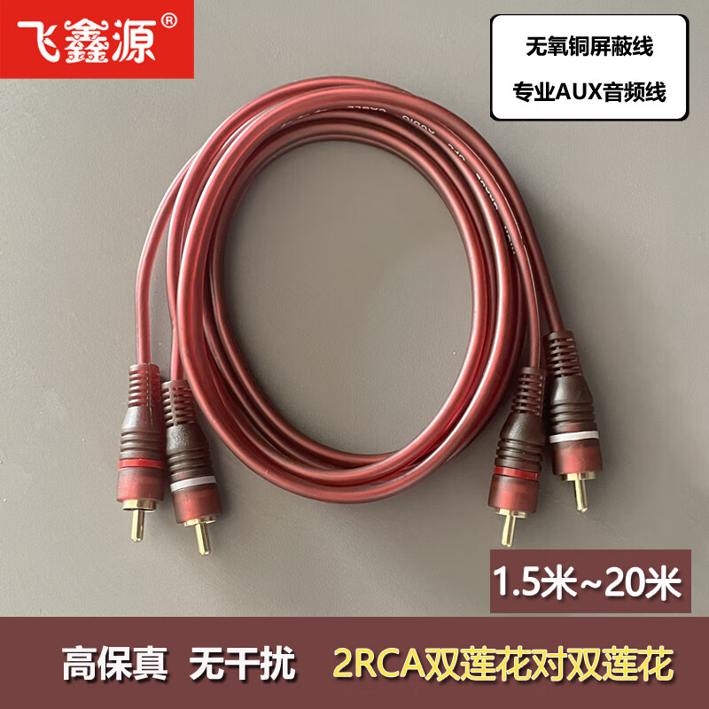 飞鑫源二对二双音响连接线莲花头2RCA音频线声卡音箱纯铜音频线