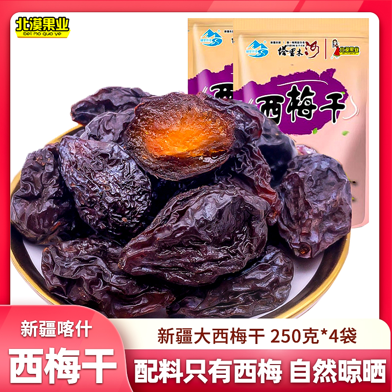 【】北漠果业新疆西梅干250g*4袋 塔里木河喀什特产纯果干