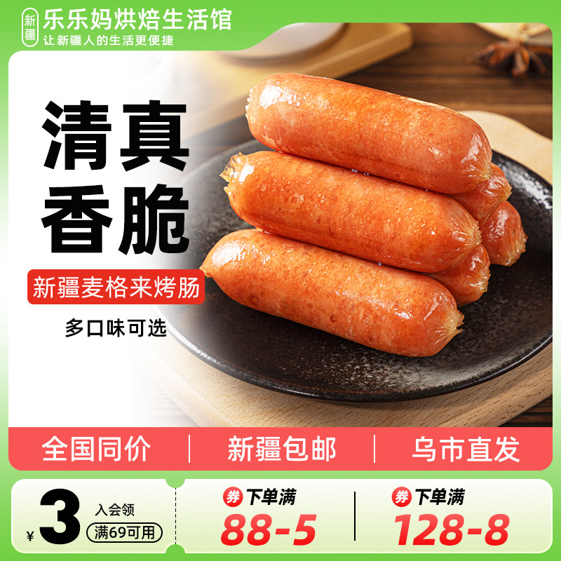 麦格来烤肠清真鸡肉肠脆骨烧烤热狗辣脆香肠香嫩台式肠新疆乐乐妈
