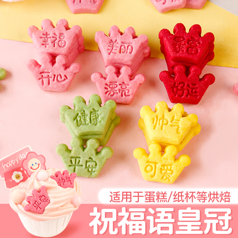 装饰饼干蛋糕甜品摆件彩色皇冠祝福语平安快乐插件烘焙热奶宝配料