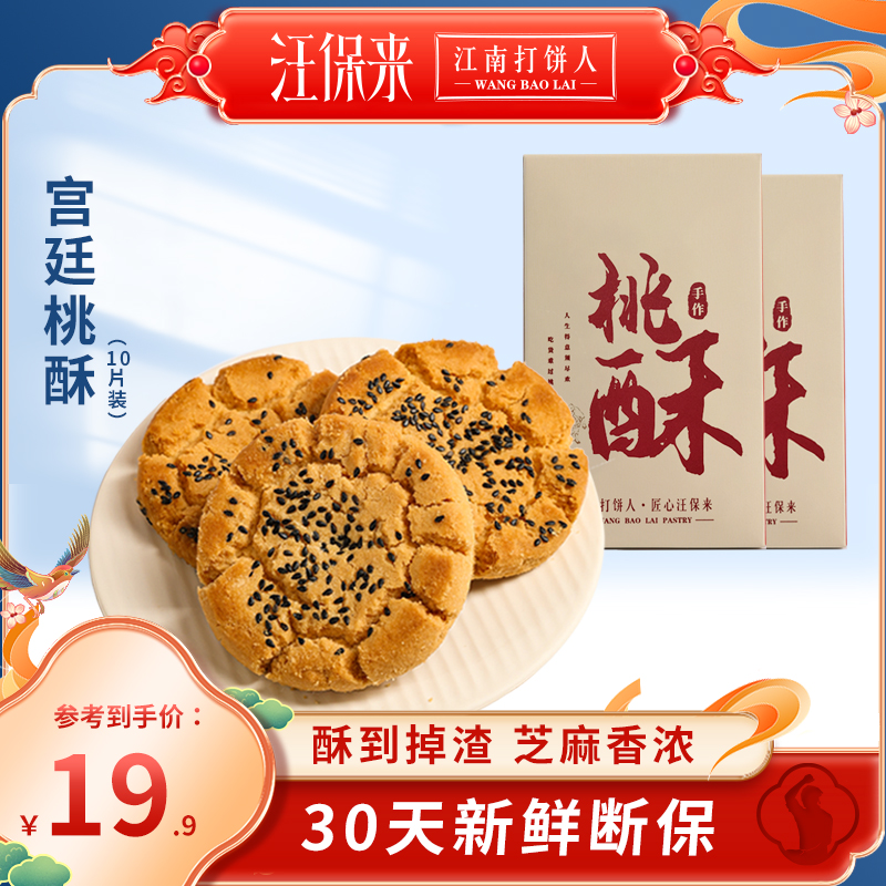 汪保来宫廷桃酥饼传统老式核桃酥礼盒手工桃酥饼干杭州特产伴手礼
